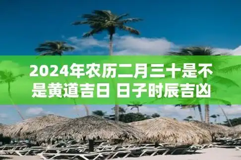 2024年正月二十四适合搬家吗,2024农历正月二十四宜忌