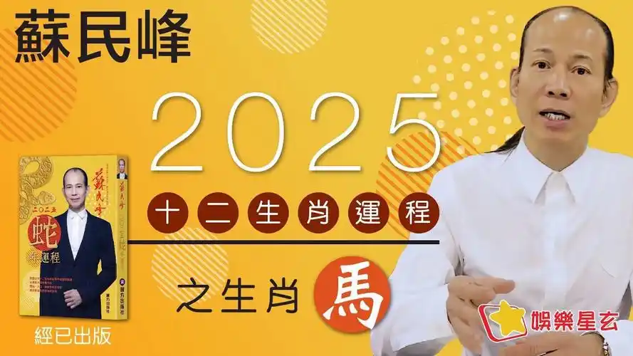 香港风水师苏民峰详解2024龙年12生肖运势（完整版）