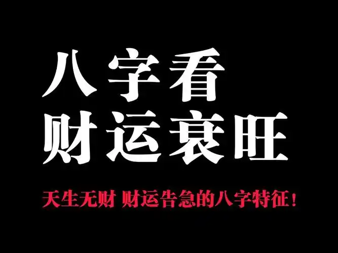 八字算财运算命-大师在线测八字看财运财富-周易生辰八字预测财运什么八字财运旺