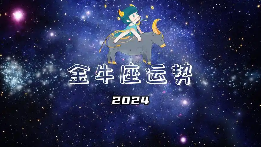 星座小王子金牛座2024年运势完整版每月 - 哔哩哔哩