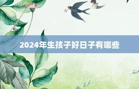 2024年7月出行黄道吉日有哪几天 哪天比较吉利