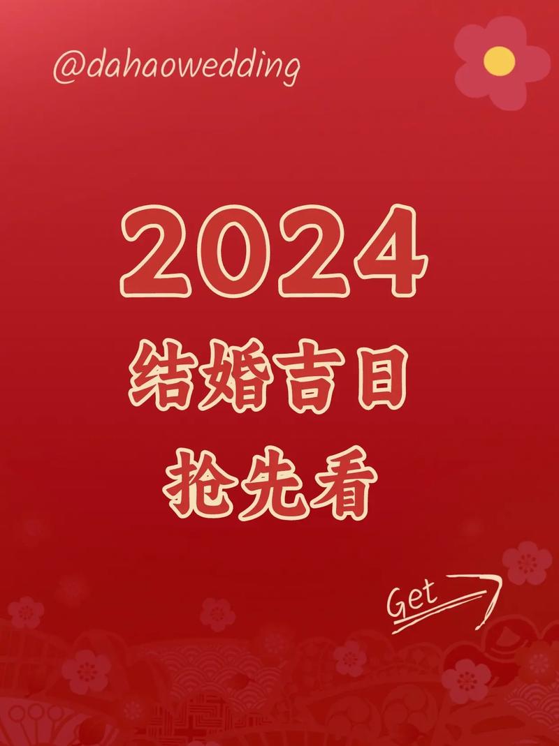 2024年结婚黄道吉日一览表，2024结婚好日子盘点