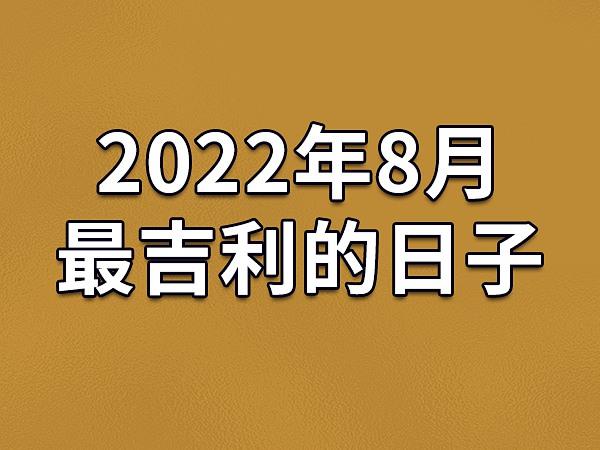 2024年8月份出行黄道吉日是哪几天 2024出行黄道吉日8月