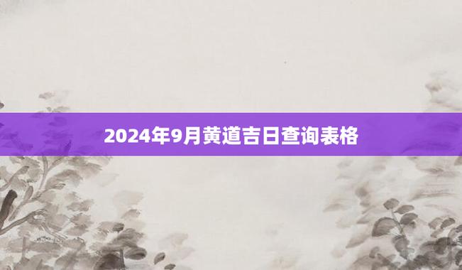 2024年10月份属鸡结婚吉日 十月份结婚黄道吉日2024年属鸡