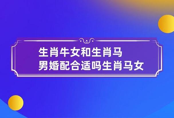 1990年男和1997年女相配吗 1990男属马跟1997女属牛结婚好吗