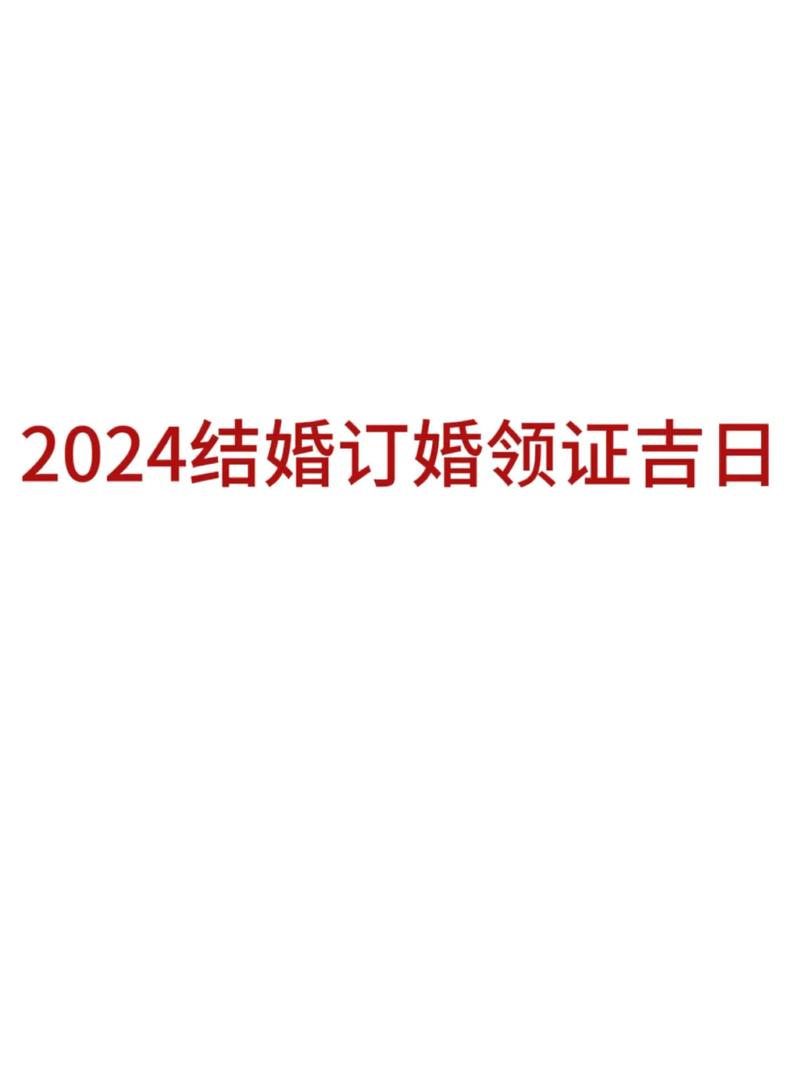 2024属龙的领证吉日