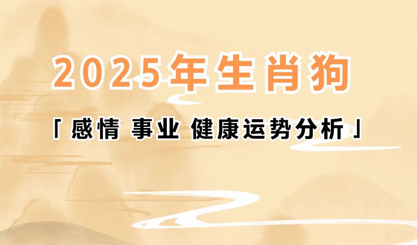 生肖狗2024年运势及运程详解 属狗人2024年的运势及运程详解