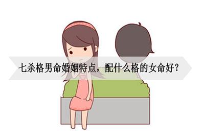 女八字七杀是什么意思_女生八字三个七杀婚姻_七杀女的婚姻