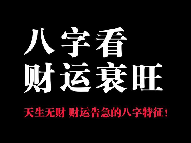 八字测算财运事业_八字测算财运财富_八字测算财运