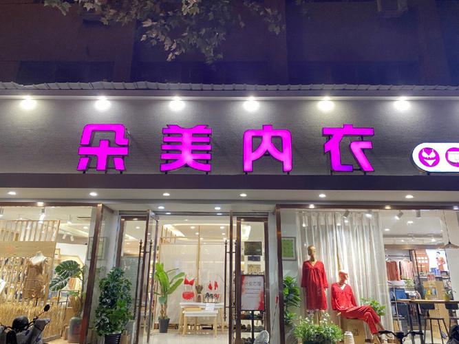 起名内衣店铺名字_内衣店铺起名_内衣店铺起名大全2015