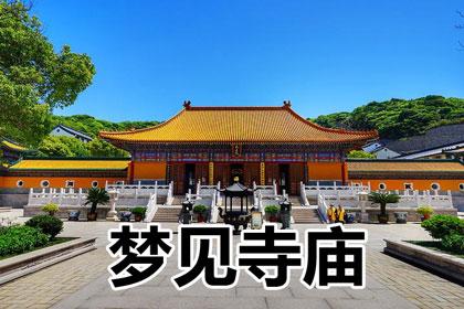 梦里去庙_梦见去寺庙_梦见去寺里