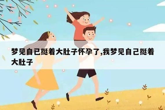 孕妇梦见大肚子孕妇预示什么_梦见孕妇大肚子_孕妇梦见大肚婆是什么意思