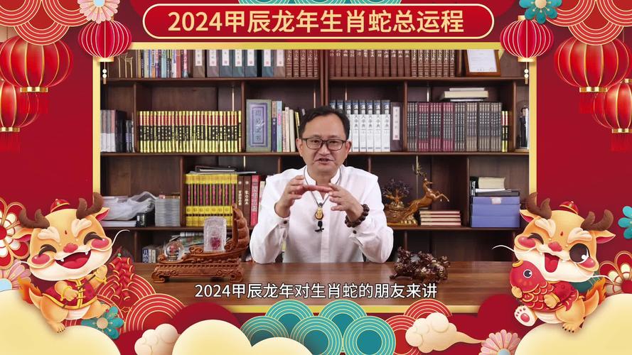 2024甲辰龙年总运程-生肖蛇