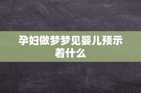 孕妇梦抱小男孩_怀孕了梦见抱着小男孩_怀孕抱男孩梦见小男孩