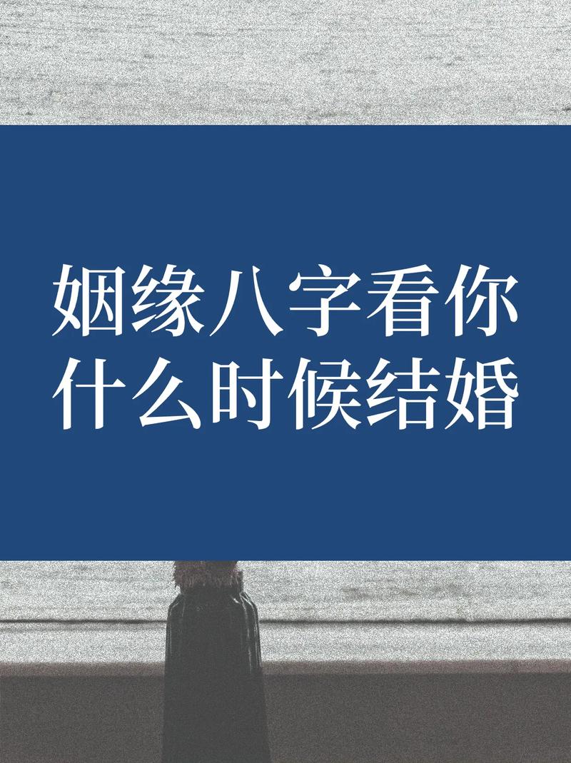 八字算结婚吉日 免费_生辰八字算结婚吉日免费测试_八字算结婚日子免费