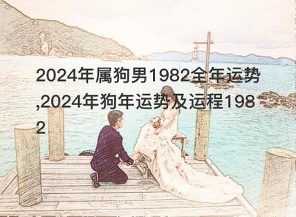 1982年的属狗人2024年运势如何？详解82年生肖狗在2024每月运势