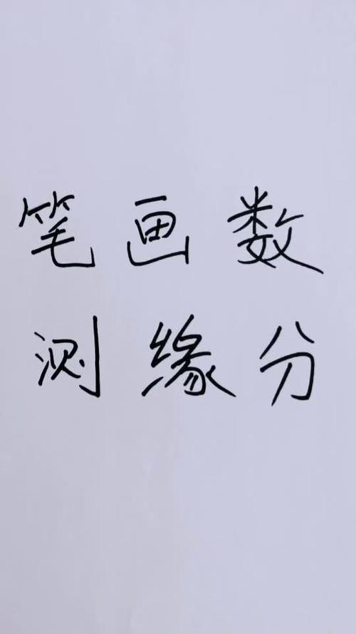 姓名笔画测试姻缘，两个人名字的笔画算速配