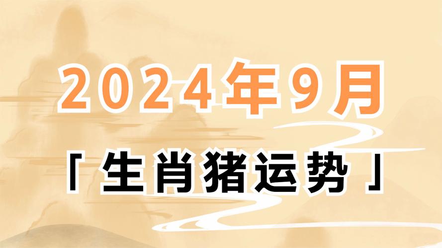 李明居83年属猪2024年的运程