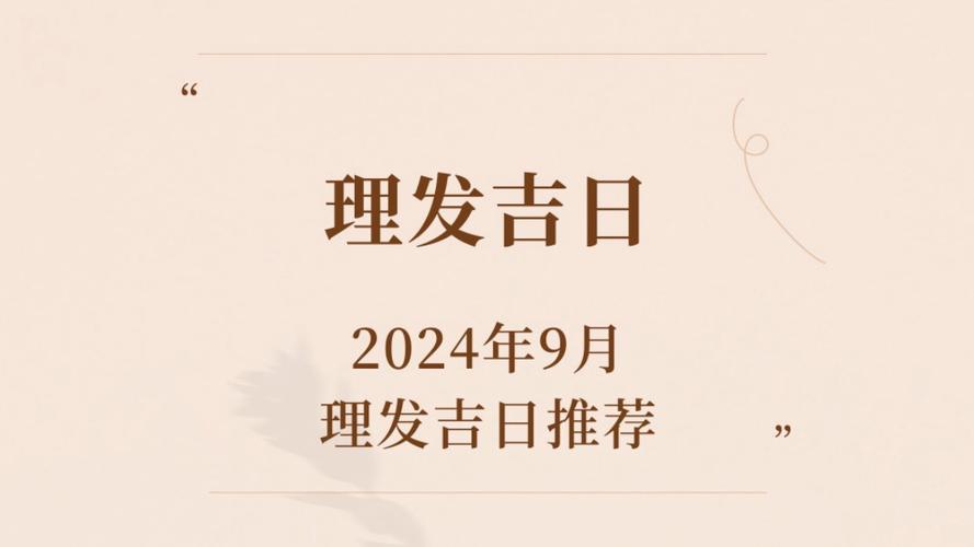 属牛最佳理发吉日2024年 2024年属牛最佳理发吉日一览