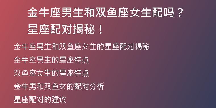 双鱼座女跟金牛座男配吗 揭秘双鱼女与金牛男的配对指数