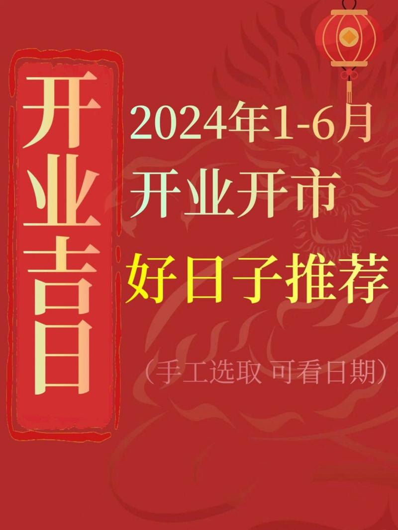 2024店铺开张吉日查询,2024年门市开业吉日