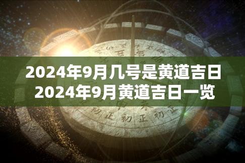 2024年9月生肖属鸡人的黄道吉日 2024年9月适合生肖属鸡人的黄道吉日