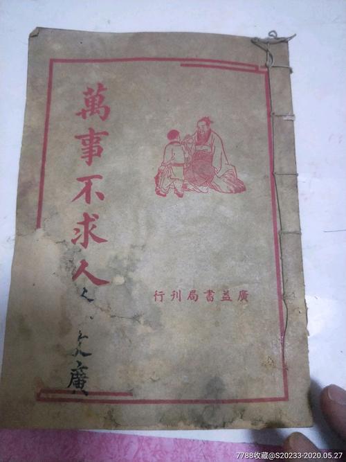 万事不求人农历算命书(八字算命看什么算命书最好学)(万事不求人算命书大全)