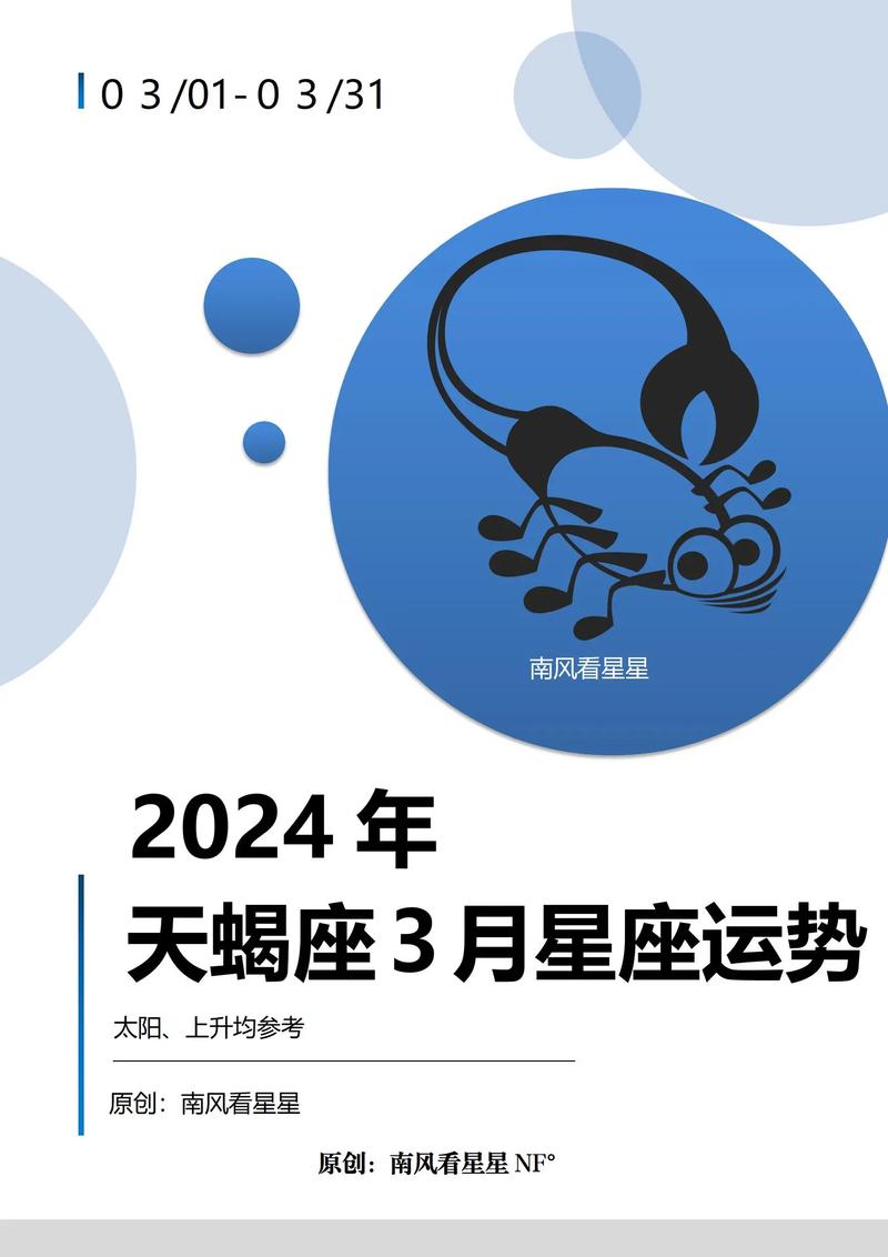 2024年天蝎座运势详解：事业机遇与挑战并存，财运受限