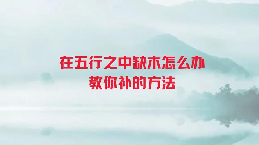 五行缺木会怎么样 命里缺木的人应该怎么办