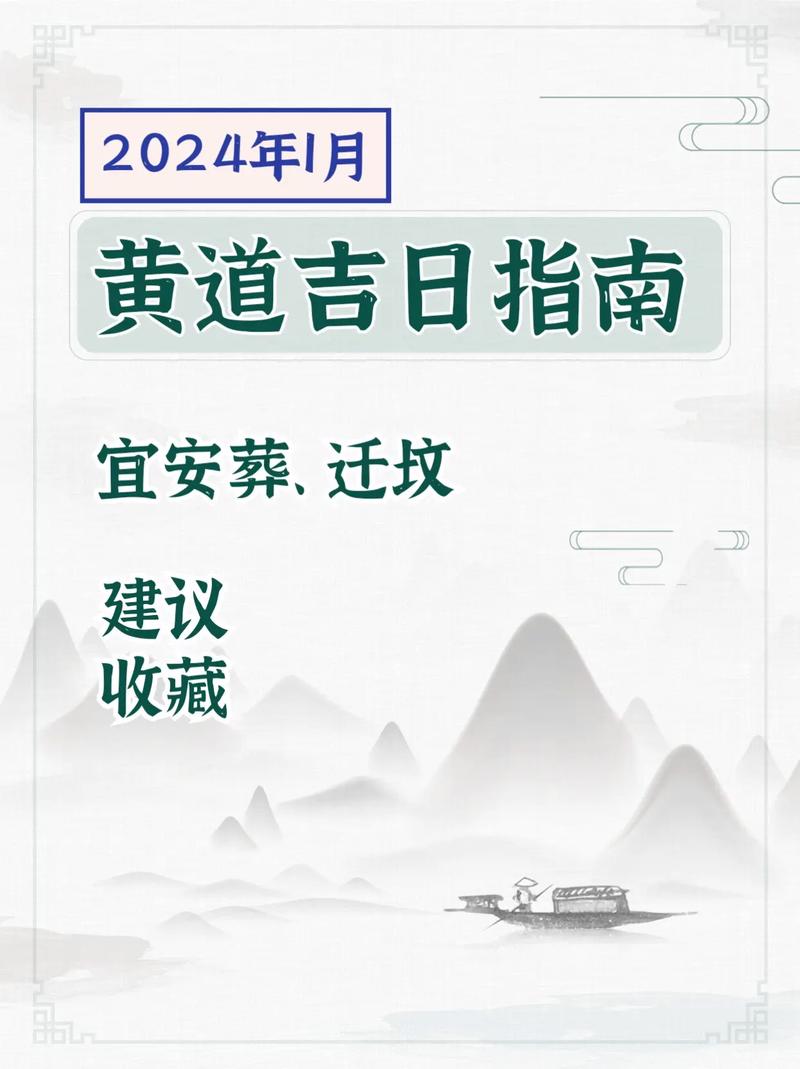 2024年1月黄道吉日出行指南：精选8天最佳出行日期一览