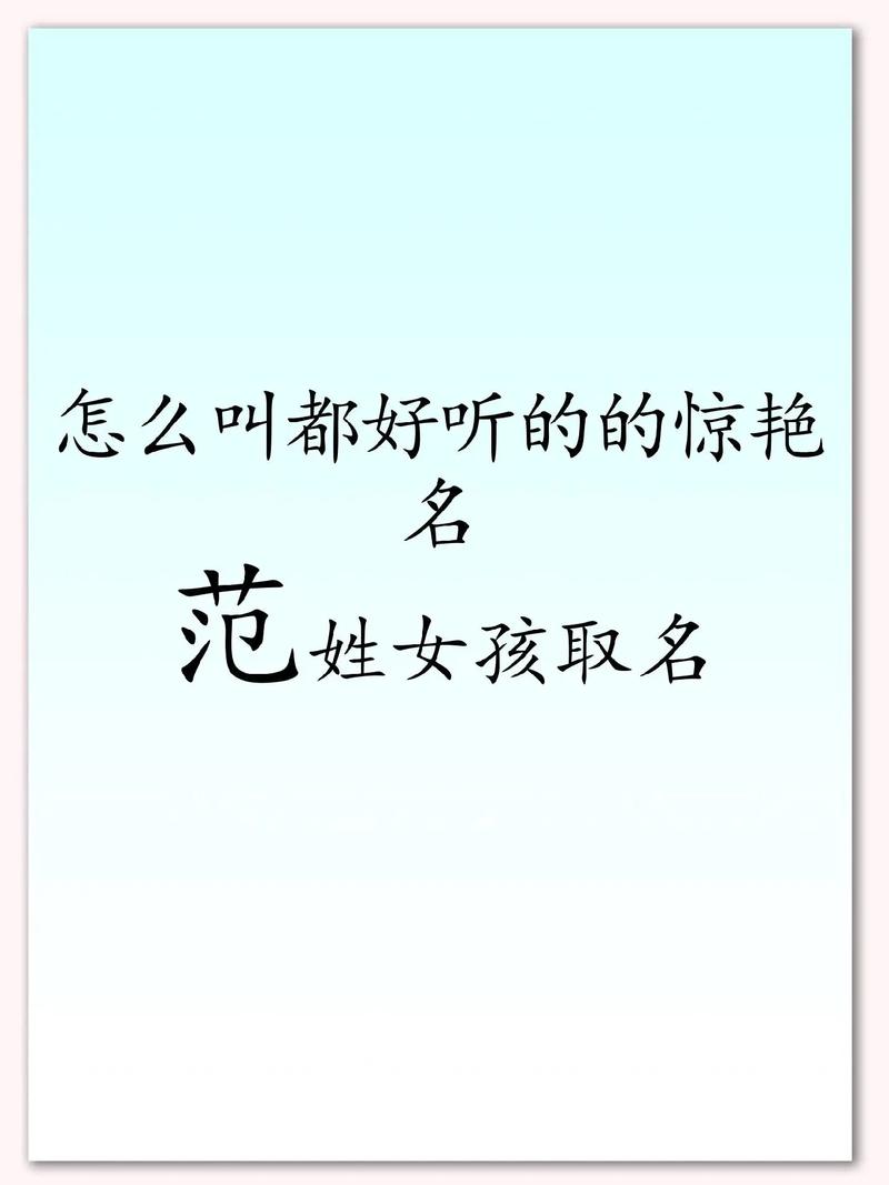 范姓女羊宝宝起名_起名羊宝宝女范姓名字_起名羊宝宝女范姓怎么起