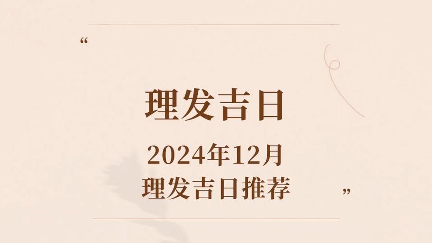 12月理发吉日2024_元月理发吉日2024_2024理发吉日