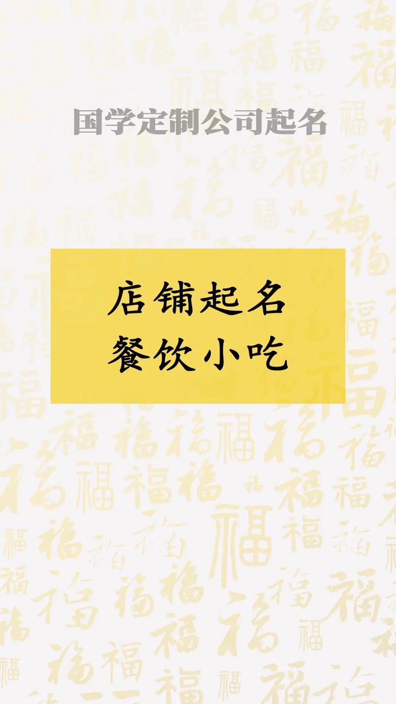 餐馆如何起名_餐馆取名字大全_小餐馆起名的方法与技巧