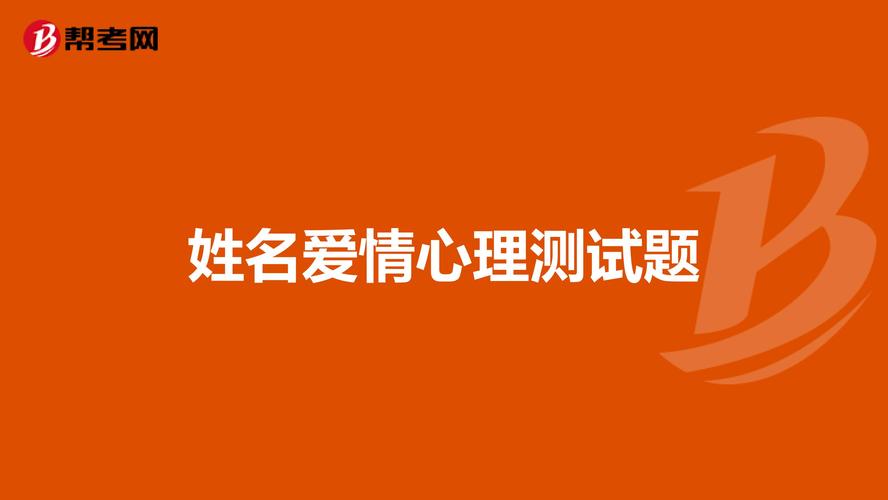 爱情缘分姓名测试_缘分测试姓名配对_缘分姓名配对测试免费