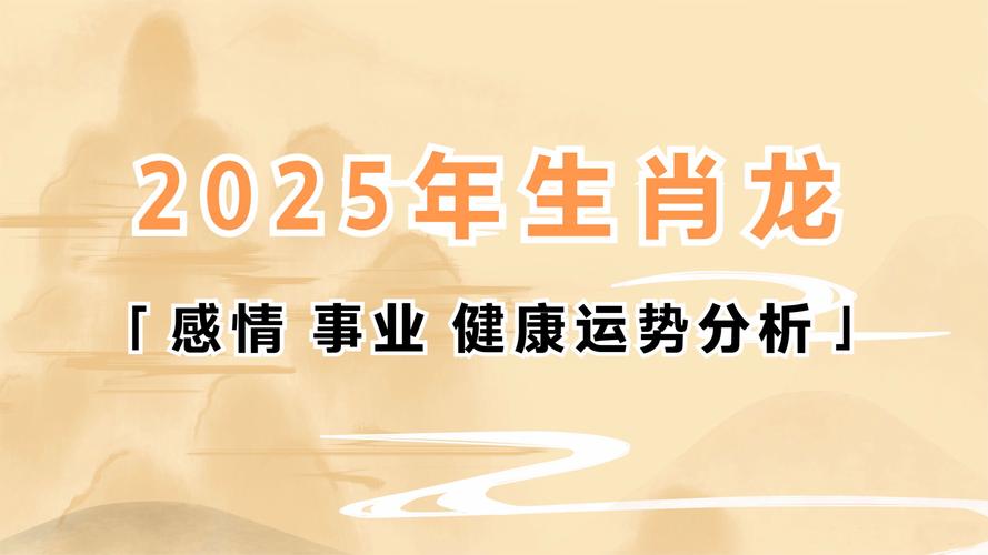 2025下半年12生肖运程_生肖运势2025_2021~2025年运势