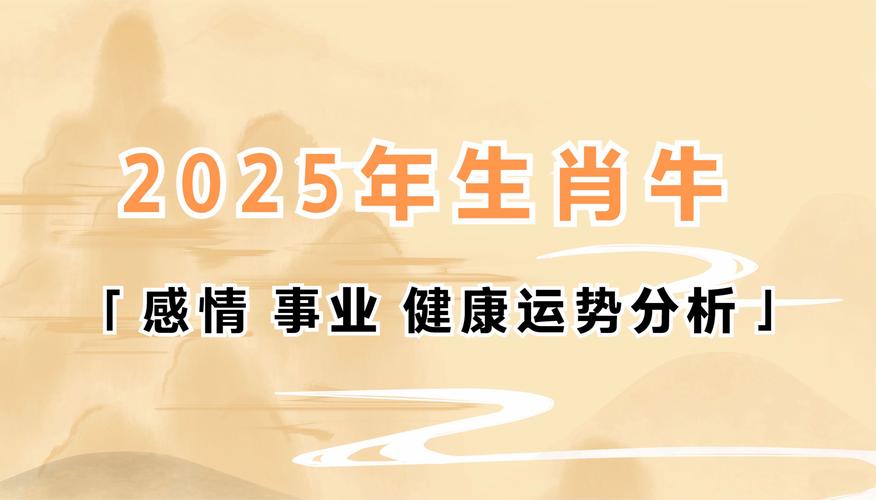 2025年运气好的生肖_2025年生肖运程_2025生肖运势