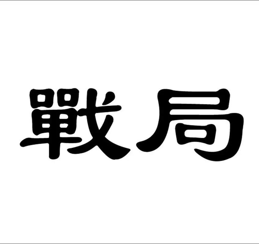 五行八字强了好还是弱了好_五行强度八字过强_五行八字过强怎么平衡