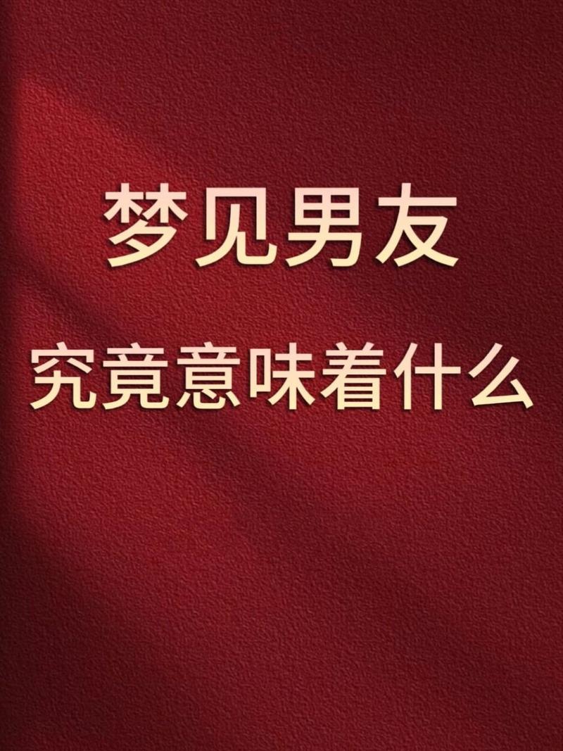 吵架梦见男朋友出轨什么意思_吵架梦见男朋友跟别人在一起了_梦见和男朋友一直吵架