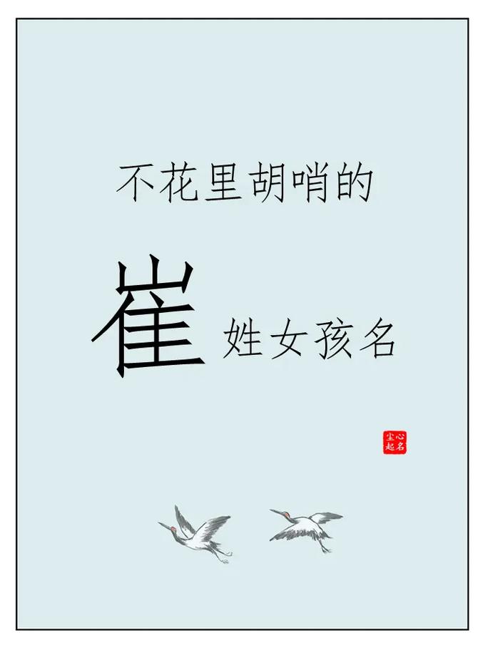 崔姓有意义的女孩名字