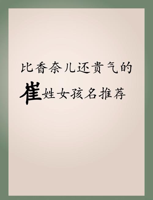 2020年姓崔的女孩名字_女孩起名 姓崔_起名姓崔女孩名字