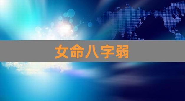 成大事的人八字缺的厉害_八字弱的人怎么办_成大事的人八字都弱