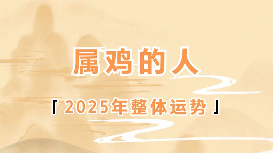 生肖运程 | 属鸡人2025年运程，事业感情健康，不能不知