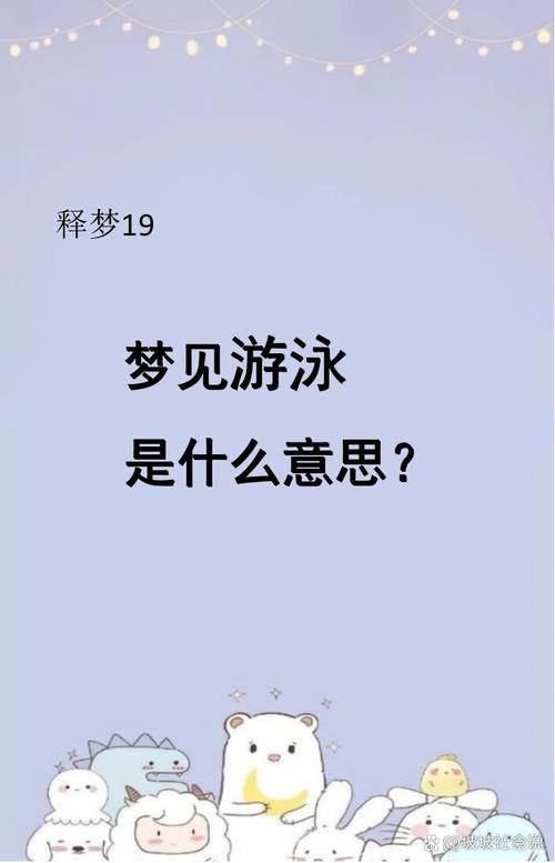 游泳池梦见涨水什么意思_梦到游泳池涨水_梦见游泳池涨水