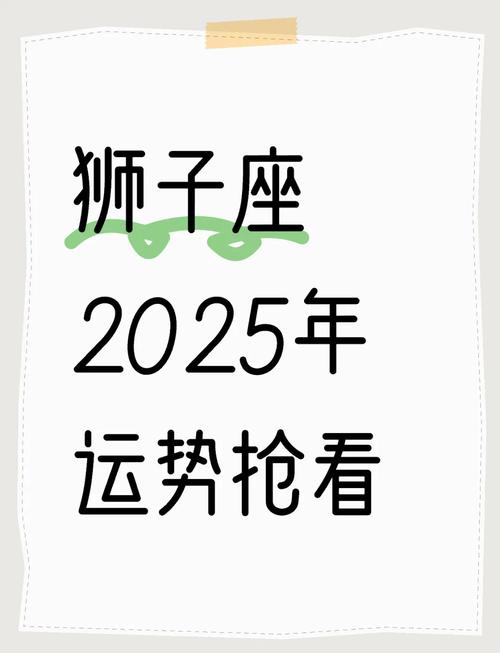 2025年星座运势狮子座_狮子座的运势2021年_2021年狮子座运势查询