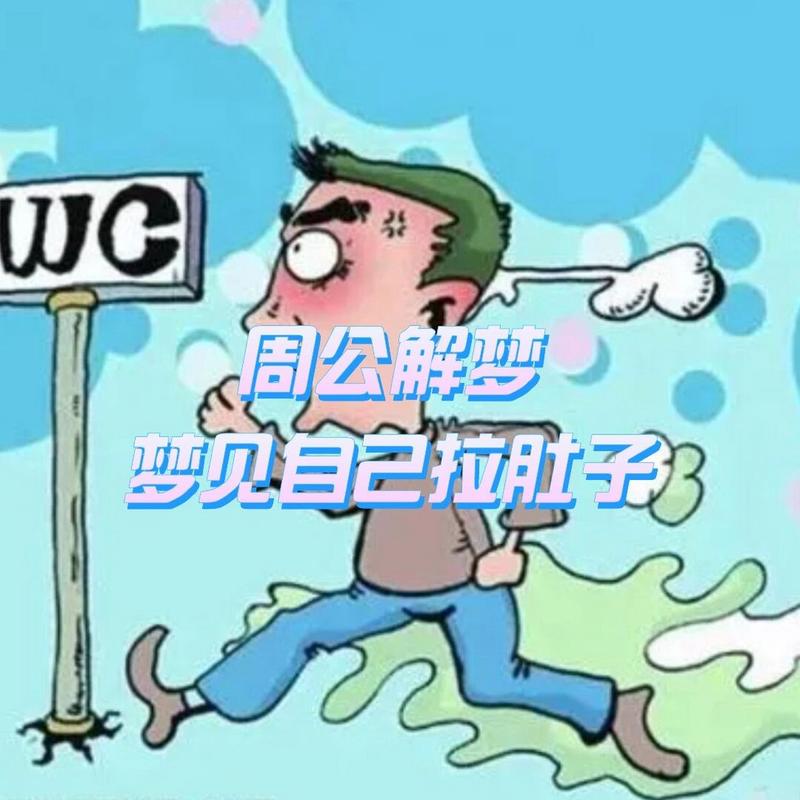 梦拉稀脏内裤_梦见拉了一内裤的稀屎_梦见拉肚子拉倒沾到内裤了
