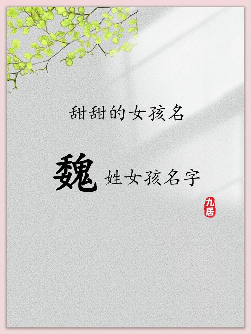 魏姓起什么名字好听_魏姓 起名_魏姓氏取名