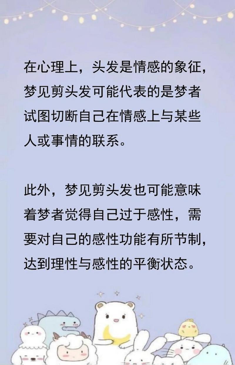 梦到头发剪头发是什么意思_梦见剪头发 周公解梦_梦见剪头发梦林玄解