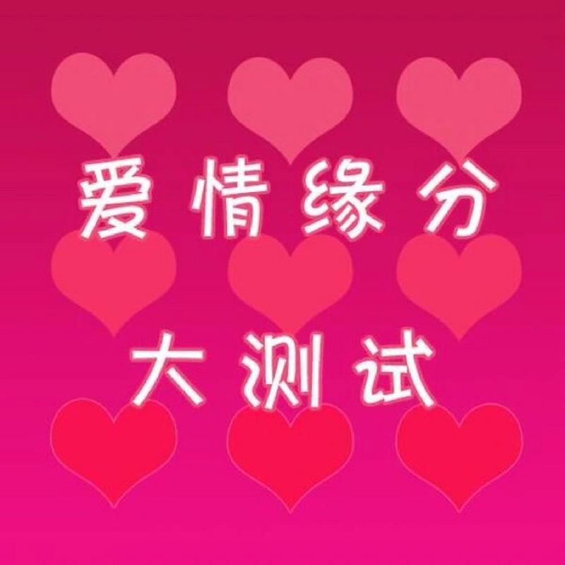 男女姓名缘分婚姻测试打分姓名配对_姓名配对缘分测试百科_姓名配对测试婚姻姓名缘分测试