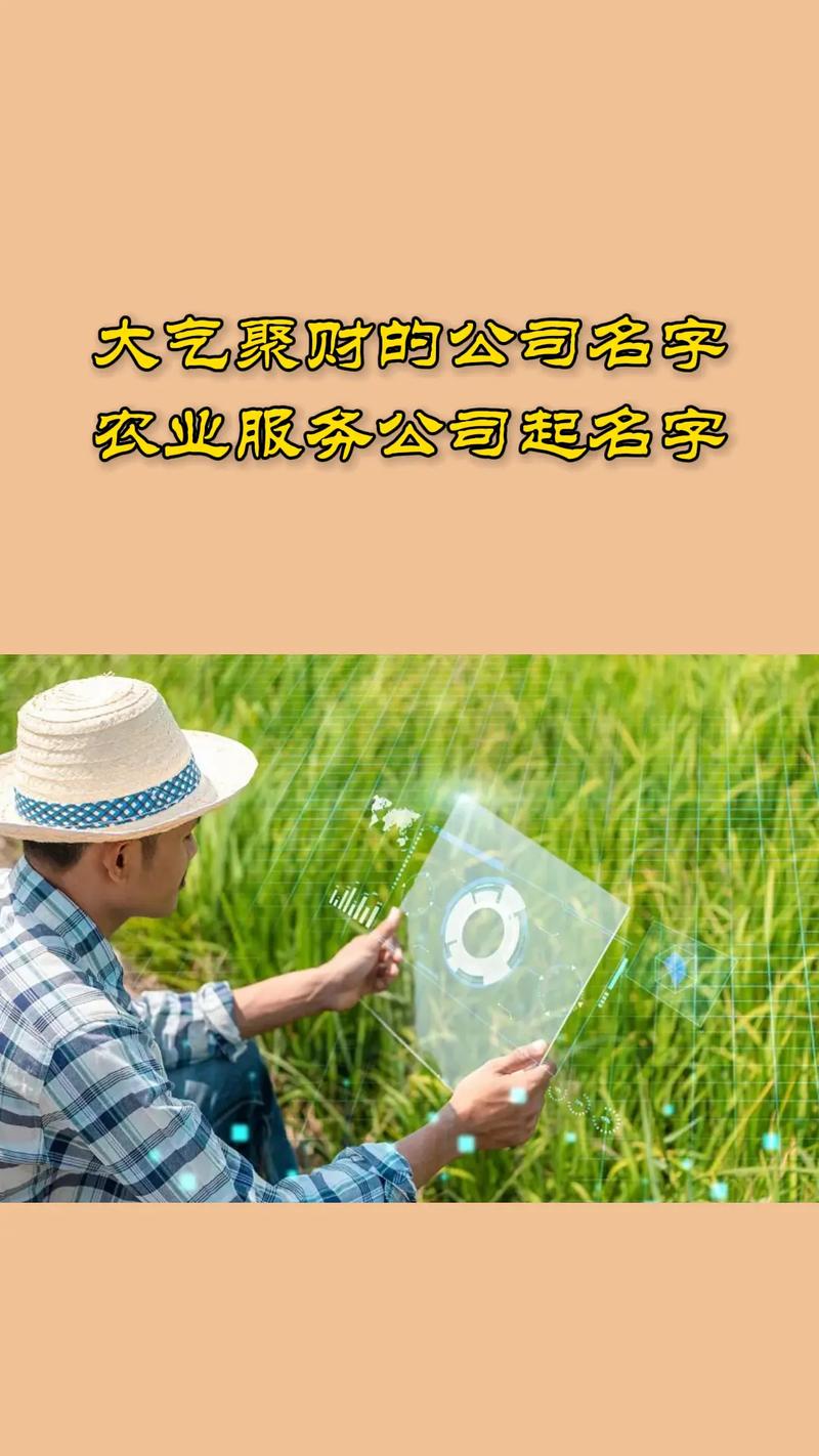 起名农业企业有哪些_农业企业起名_农业企业取名
