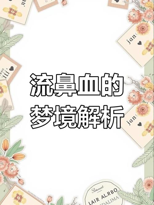 做梦流鼻血结果真流了_做梦流鼻血血流不止_梦见流鼻血